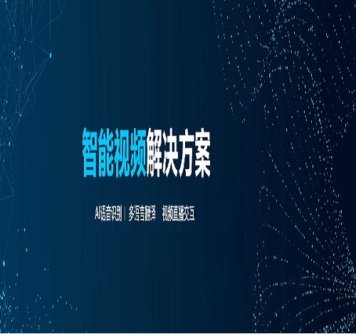 智能视频解决方案